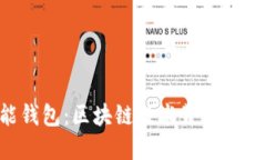 探索E2E智能钱包：区块链