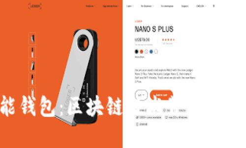 探索E2E智能钱包：区块链技术背后的未来金融革命