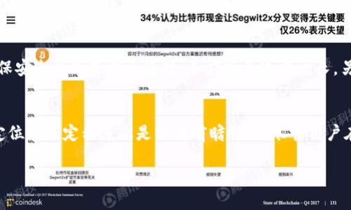   为什么TokenIm只能存ETH？深入解析其背后的技术与风险 / 

 guanjianci TokenIm, ETH, 存储限制 /guanjianci 

引言
在数字货币盛行的今天，各种区块链技术、加密资产不断涌现。作为数字资产存储与管理工具，钱包应用程序的选择显得尤为重要。在众多区块链钱包中，TokenIm因其简洁的界面和高效的功能而受到用户的青睐。然而，许多新用户在使用TokenIm的过程中会发现，它只能存储以太坊（ETH）及与其兼容的代币。这一限制令不少用户产生疑惑：为什么TokenIm不能存储其他数字资产？本文将深入探讨这一问题的背后原因。

TokenIm简介
TokenIm是一款基于以太坊区块链的数字资产钱包。与其他钱包相比，它提供了一种更为安全和便捷的方式来存储和管理以太坊及ERC-20标准的代币。这款钱包采取了多层安全机制，确保用户的资产安全。而仅支持ETH及其代币也是基于其面向特定用户群体的战略考虑。

以太坊生态的特点
以太坊不仅是一种数字货币，更是一个支持智能合约的开放式区块链平台。其独特的生态系统使得很多新的项目和代币基于以太坊网络进行开发。由此，ETH成为了这个生态的核心资产，很多用户持有ETH不仅是为了投资，更是为了参与各种去中心化应用（DApps）的使用。因此，在TokenIm这个钱包中，支持ETH及其兼容代币，使得用户能够方便地在生态内进行交易和应用。

存储限制的原因
TokenIm之所以只支持ETH和其兼容代币，其根本原因在于技术实现和安全性考量。首先，不同的区块链有着各自特定的技术标准和架构，将多种资产集中在一个钱包中，极大增加了开发和维护的复杂度。以太坊的兼容性以及ERC-20标准的广泛应用，使得TokenIm能够专注于以太坊生态，提升其在这一区域的专业性和安全性。

其次，从安全性的角度出发，单一币种存储能够有效降低风险。当钱包内持有多种不同类型的资产，每种资产可能都有各自的安全漏洞，增加了黑客攻击的风险和系统故障的可能性。因此，TokenIm选择专注于ETH及其代币，可以在一定程度上降低这些风险。

用户体验与市场需求
在用户体验方面，TokenIm通过简化的操作界面和流畅的交易过程，实现了优秀的用户满意度。考虑到以太坊社区用户的需求，TokenIm定位明确，旨在为以太坊用户提供专属的资产管理服务。为了提升用户体验，TokenIm在交易速度、费用透明性等多个方向进行，以确保用户可以轻松进行 ETH 的存储、转账和交易。

TokenIm的安全机制
TokenIm为用户提供了多层安全机制，包括加密通讯、私钥本地存储和备份功能，确保用户的资产安全。私钥存储在用户设备中，并不会上传到服务器，这样即使服务器遭受攻击，用户的资产依然可以得到保护。此外，TokenIm还提供了隐私保护功能，确保用户的交易记录和资产信息不会被泄露。

未来趋势与展望
随着区块链技术的快速发展，市场对数字资产的需求日益增长。尽管目前TokenIm仅支持ETH及其代币，但未来可能会考虑扩展功能，以满足更多用户的需求。然而，这一扩展过程必须在确保安全性的基础上进行，不应盲目追求增长。另外，随着多链钱包的崛起，TokenIm也可能在技术上不断更新，以在竞争中立于不败之地。

总结
综上所述，TokenIm只能存储ETH及其兼容代币的原因主要在于它的技术实现和安全考虑。这一策略不仅提升了用户的使用体验，也降低了技术风险。从市场需求和未来的趋势来看，这种定位在一定程度上是具有前瞻性的。尽管用户在选择钱包时可能希望有更多资产的支持，但TokenIm在ETH生态中的独特价值，依然吸引着众多用户的青睐。 

数字货币市场瞬息万变，持续关注TokenIm的动态，同时也建议用户根据自身需求，全面考虑各种钱包的优缺点，为自己的数字资产选择一个最合适的存储解决方案。