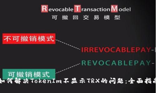 如何解决TokenIm不显示TRX的问题：全面指南