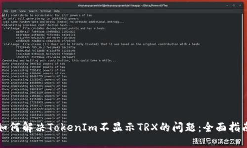 如何解决TokenIm不显示TRX的问题：全面指南
