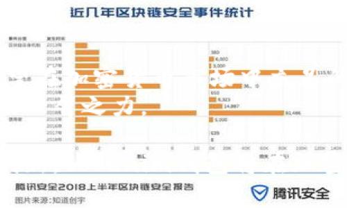 baotitokenim钱包的作用及其优势深入解析/baoti  
tokenim钱包, 加密货币, 数字资产管理/guanjianci  

引言：什么是tokenim钱包？  
在如今这个数字经济飞速发展的时代，加密货币逐渐成为了投资和财富管理的重要工具。而tokenim钱包作为一种专门为加密货币和数字资产设计的钱包，其作用和重要性不容小觑。它不仅具备安全、便捷的特点，还为用户的资产管理提供了极大的便利。在本篇文章中，我们将深入探讨tokenim钱包的作用、功能、使用技巧以及其在数字资产管理中的地位。  

tokenim钱包的基本功能  
首先，tokenim钱包的最基本功能是存储加密货币。与传统货币不同，加密货币需要通过区块链技术进行交易，安全性和管理性显得尤为重要。tokenim钱包能够让用户安全地存储比特币、以太坊以及其他多种数字货币，确保资产不被黑客攻击或丢失。  
其次，该钱包的交易记录功能也极为重要。用户可以随时查看自己的资产变动情况，了解每一笔交易的来龙去脉。这种透明度透明度不仅增强了用户的安全感，同时还帮助用户更好地进行资产管理。  

安全性：tokenim钱包的核心优势  
随着加密货币市场的壮大，安全问题也愈发显得重要。tokenim钱包通过采用先进的加密技术，以及多重身份验证机制，为用户提供了一个安全可靠的环境。用户在进行交易时，钱包会生成一次性密码和加密密钥，确保交易过程的安全性。  
此外，tokenim钱包还具备备份功能。用户可以定期备份钱包数据，以防止因设备故障或意外丢失造成资产损失。备份过程简便，用户只需按照提示操作即可。这样一来，即使设备发生故障，也不必担心资产的安全和损失。  

易用性与便捷性  
在现代生活中，快捷方便是用户选择工具的一个重要因素。tokenim钱包的界面设计简单直观，用户只需经过短暂的学习即可上手。无论是新手还是资深的投资者，都能在其中找到合适的功能。通过一键转账，用户可以迅速完成交易，随时随地管理自己的资产。  
此外，tokenim钱包也支持多种交易方式，包括市场交易和转账。人们无需繁琐的操作即可进行货币之间的兑换和转账，这为日常金融活动提供了极大的便利。尤其是在跨国交易中，tokenim钱包的便捷性使得用户可以节省大量的时间和资金成本。  

社区与支持：tokenim钱包的特色  
值得一提的是，tokenim钱包不仅仅是一个工具，更是一个社区。在这个社区中，用户可以与其他加密货币爱好者互动，分享使用经验和交易心得。这样一来，既增强了用户的归属感，也促进了信息的共享与传播。  
tokenim钱包的开发团队也提供了全方位的技术支持。在用户遇到问题时，可以通过官方渠道迅速获得帮助和解答。这种专注于用户体验的服务，让tokenim钱包在众多加密货币钱包中脱颖而出。  

未来展望：tokenim钱包的发展趋势  
随着区块链技术和加密货币的不断进步，tokenim钱包的未来充满了无限可能。未来，tokenim钱包将继续完善安全机制，提升用户体验。同时，还会结合最新的金融科技，推出更多的创新功能。  
例如，可能引入人工智能和大数据分析，为用户提供个性化的投资建议。通过对用户资产行为的分析，tokenim钱包能够帮助用户制定更加科学的投资策略，降低风险，提升收益。  

总结：tokenim钱包的重要性  
综上所述，tokenim钱包在数字资产管理中发挥着至关重要的作用。无论是其安全性、便捷性，还是对用户的支持与服务，都为用户提供了一个良好的使用环境。对于希望在加密货币市场中立足的投资者而言，tokenim钱包绝对是一个不可或缺的工具。  
在这个变幻莫测的数字时代，选择正确的钱包，掌握必备的使用技能，将为您的加密货币投资之路铺平道路。通过充分的了解和实践，让tokenim钱包为您的财富增值助一臂之力。  

总的来说，加入tokenim钱包的用户不仅能够提高自己的交易效率，更能够在安全可靠的环境中，轻松管理自己的数字资产。未来，随着更多用户的加入和功能的不断创新，tokenim钱包将在加密货币领域扮演着越来越重要的角色。