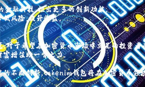 baotitokenim钱包的作用及其优势深入解析/baoti  
tokenim钱包, 加密货币, 数字资产管理/guanjianci  

引言：什么是tokenim钱包？  
在如今这个数字经济飞速发展的时代，加密货币逐渐成为了投资和财富管理的重要工具。而tokenim钱包作为一种专门为加密货币和数字资产设计的钱包，其作用和重要性不容小觑。它不仅具备安全、便捷的特点，还为用户的资产管理提供了极大的便利。在本篇文章中，我们将深入探讨tokenim钱包的作用、功能、使用技巧以及其在数字资产管理中的地位。  

tokenim钱包的基本功能  
首先，tokenim钱包的最基本功能是存储加密货币。与传统货币不同，加密货币需要通过区块链技术进行交易，安全性和管理性显得尤为重要。tokenim钱包能够让用户安全地存储比特币、以太坊以及其他多种数字货币，确保资产不被黑客攻击或丢失。  
其次，该钱包的交易记录功能也极为重要。用户可以随时查看自己的资产变动情况，了解每一笔交易的来龙去脉。这种透明度透明度不仅增强了用户的安全感，同时还帮助用户更好地进行资产管理。  

安全性：tokenim钱包的核心优势  
随着加密货币市场的壮大，安全问题也愈发显得重要。tokenim钱包通过采用先进的加密技术，以及多重身份验证机制，为用户提供了一个安全可靠的环境。用户在进行交易时，钱包会生成一次性密码和加密密钥，确保交易过程的安全性。  
此外，tokenim钱包还具备备份功能。用户可以定期备份钱包数据，以防止因设备故障或意外丢失造成资产损失。备份过程简便，用户只需按照提示操作即可。这样一来，即使设备发生故障，也不必担心资产的安全和损失。  

易用性与便捷性  
在现代生活中，快捷方便是用户选择工具的一个重要因素。tokenim钱包的界面设计简单直观，用户只需经过短暂的学习即可上手。无论是新手还是资深的投资者，都能在其中找到合适的功能。通过一键转账，用户可以迅速完成交易，随时随地管理自己的资产。  
此外，tokenim钱包也支持多种交易方式，包括市场交易和转账。人们无需繁琐的操作即可进行货币之间的兑换和转账，这为日常金融活动提供了极大的便利。尤其是在跨国交易中，tokenim钱包的便捷性使得用户可以节省大量的时间和资金成本。  

社区与支持：tokenim钱包的特色  
值得一提的是，tokenim钱包不仅仅是一个工具，更是一个社区。在这个社区中，用户可以与其他加密货币爱好者互动，分享使用经验和交易心得。这样一来，既增强了用户的归属感，也促进了信息的共享与传播。  
tokenim钱包的开发团队也提供了全方位的技术支持。在用户遇到问题时，可以通过官方渠道迅速获得帮助和解答。这种专注于用户体验的服务，让tokenim钱包在众多加密货币钱包中脱颖而出。  

未来展望：tokenim钱包的发展趋势  
随着区块链技术和加密货币的不断进步，tokenim钱包的未来充满了无限可能。未来，tokenim钱包将继续完善安全机制，提升用户体验。同时，还会结合最新的金融科技，推出更多的创新功能。  
例如，可能引入人工智能和大数据分析，为用户提供个性化的投资建议。通过对用户资产行为的分析，tokenim钱包能够帮助用户制定更加科学的投资策略，降低风险，提升收益。  

总结：tokenim钱包的重要性  
综上所述，tokenim钱包在数字资产管理中发挥着至关重要的作用。无论是其安全性、便捷性，还是对用户的支持与服务，都为用户提供了一个良好的使用环境。对于希望在加密货币市场中立足的投资者而言，tokenim钱包绝对是一个不可或缺的工具。  
在这个变幻莫测的数字时代，选择正确的钱包，掌握必备的使用技能，将为您的加密货币投资之路铺平道路。通过充分的了解和实践，让tokenim钱包为您的财富增值助一臂之力。  

总的来说，加入tokenim钱包的用户不仅能够提高自己的交易效率，更能够在安全可靠的环境中，轻松管理自己的数字资产。未来，随着更多用户的加入和功能的不断创新，tokenim钱包将在加密货币领域扮演着越来越重要的角色。