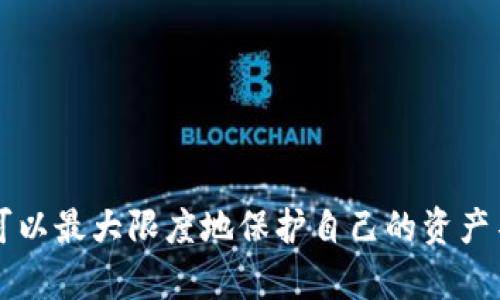 解除以太坊钱包授权的完整指南：保护你的数字资产

以太坊钱包, 解除授权, 数字资产保护/guanjianci

引言
在数字货币的世界中，安全性始终是用户最关心的问题之一。以太坊 （Ethereum） 作为目前最受欢迎的区块链平台之一，它的用户常常需要与各种去中心化应用（DApps）进行交互。这些交互通常需要用户给应用程序授权，这就涉及到以太坊钱包的使用。然而，随着时间的推移，用户可能会发现某些授权并不再需要，或者某些应用程序的安全性令人担忧。在这种情况下，解除以太坊钱包的授权显得尤为重要。

什么是以太坊钱包的授权？
首先，简要了解一下以太坊钱包授权的概念。当用户使用钱包与某个DApp进行交互时，通常需要授予其一定的权限，比如允许该应用程序访问用户的以太坊地址或者代币。这种授权意味着，DApp可以在一定范围内操作用户的钱包资产。虽然这种机制为用户提供了便利，但它也意味着如果某个DApp存在安全隐患，用户的资产可能会受到威胁。

为何需要解除授权？
随着时间的推移，用户可能出于以下几个原因考虑解除授权：
ul
    listrong安全考虑：/strong某些DApp的安全性可能不足，或者用户决定不再信任该平台。/li
    listrong钱包管理：/strong随着使用的DApp增多，保持授权列表的整洁对于提高管理效率是非常必要的。/li
    listrong防止未授权交易：/strong解除授权可以有效防止任何潜在的未授权交易。/li
/ul

如何解除以太坊钱包授权？

h4步骤一：选择合适的钱包/h4
不同的钱包在解除授权方面提供了不同的功能。例如，MetaMask、WalletConnect等钱包在这一方面的操作方式各有不同。首先，务必确认你使用的钱包类型，并登录你的钱包。

h4步骤二：访问授权管理工具/h4
有些钱包内置了授权管理功能，而一些则需要借助第三方工具。对于 MetaMask 用户，可以通过访问 “网站权限” 功能来查看已授权的DApp。在这里，你就能够看到一系列你已授权的应用，以及其相关的权限设置。

h4步骤三：逐一解除授权/h4
检查列表，找到你希望解除授权的DApp，通常都能找到“撤销授权”或“解除链接”的选项。通过简单的点击，你可以轻松地关闭该应用对你钱包的访问权限。

h4步骤四：使用合适的第三方工具（可选）/h4
对于一些不支持直接解除授权的钱包，你可以借助第三方工具，比如‘Etherscan’。在Etherscan上，你可以查看全部的合约交互和授权，也可以找到解除授权的相关功能。确保使用信誉良好的工具，保护自己的隐私和安全。

解除授权后的进一步保护措施
解除授权仅仅是保护资产的一部分。以下是一些进一步的建议，确保你的以太坊资产安全：
ul
    listrong使用硬件钱包：/strong尽量将大部分资金存储在硬件钱包中，硬件钱包提供了更高层次的安全保障。/li
    listrong定期检查授权：/strong建立一个周期性检查已授权DApp的习惯，确保没有遗留的风险。/li
    listrong提高密码安全性：/strong使用难以猜测的密码，并开启双重身份验证，增强账户的安全性。/li
/ul

常见问题解答

h41. 是否所有的授权都可以轻松解除？/h4
大部分DApp的授权都可以轻松解除，但有些合约可能会存在更复杂的授权机制。在操作时要小心，确保不会误操作。

h42. 解除授权后，DApp是否会影响我的资产？/h4
一旦解除授权，DApp将无法继续操作你钱包中的资产，因此没有权限后它不会对你的资产产生直接影响。

h43. 除了解除授权，还有哪些安全措施可以采取？/h4
除了解除授权，用户还可以使用硬件钱包，定期更换密码，利用防病毒软件保护设备安全等多种方式，进一步保障自己的数字资产。

结论
解除以太坊钱包授权是保护自己数字资产的重要一步。无论您是新手还是老手，理解如何有效地管理和解除授权都是至关重要的。通过认真审查已授权的DApp，并采取适当的安全措施，您可以最大限度地保护自己的资产不受潜在威胁。对此，用户应保持警惕，不断更新自己的安全意识与措施，确保在这个快速发展的数字货币领域安然无恙。