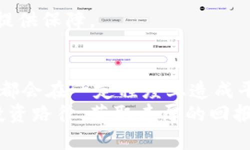 在数字货币交易市场，价格波动是常态，而不同交易平台之间的价格差异也是投资者需要关注的重要方面。当我们讨论“Tokenim”和“火币网”（Huobi）时，不同平台的价格差异可能会引发许多投资者的疑问和探讨。本文将深入分析Tokenim与火币网价格差异的原因及其影响，帮助用户更好地理解这一问题。

Tokenim与火币网简介
Tokenim是一个相对较新的数字资产交易平台，旨在为用户提供安全、便捷的交易体验。该平台支持多种主流数字货币的交易，吸引了不少新晋投资者。而火币网作为行业的老牌交易平台，拥有丰富的交易对和强大的用户基础。火币网因其较早的市场进入和稳定的服务质量，成为全球用户广泛使用的数字货币交易所之一。

价格差异的原因分析
Tokenim与火币网之间的价格差异，主要可以归结为以下几点原因：

h41. 市场流动性/h4
流动性是指在市场中能迅速买卖资产而不会对价格产生严重影响的能力。火币网作为一个拥有较大用户基数的交易平台，通常会有更高的交易量和流动性。这意味着在火币网，用户更容易找到愿意以市场价买进或卖出货币的对手方，从而使价格保持稳定。
反观Tokenim，由于其交易量和用户数相对较少，流动性可能较低。当市场上涌现大量买单或卖单时，价格往往会出现剧烈波动，这可能导致Tokenim上的某些数字货币价格高于或低于火币网。

h42. 交易费用/h4
交易所通常会根据不同的策略收取不同的交易费用。火币网和Tokenim在交易费用方面可能存在差异，这会影响用户的交易决策。高交易费用可能会让用户倾向于在某个平台进行交易，而影响价格的形成。
例如，如果Tokenim的交易费用较低，用户可能更愿意在这个平台进行交易，从而吸引更多买入和卖出，导致价格上涨。相反，如果火币网的费用更具吸引力，用户可能会选择在火币上交易，从而使两者之间出现价格差异。

h43. 信息传播和用户心理/h4
在数字货币市场中，信息的传递速度和用户的心理预期也直接影响价格。火币网作为知名平台，其用户和媒体对其价格信息的关注度较高，可能导致用户群体在面对市场变化时更快做出反应。这种快节奏的信息传播可能会加速价格变化，进一步拉大与Tokenim之间的价格差异。
反之，Tokenim的用户可能对市场变动反应较慢，或因信息获取不对称而对价格波动的反应滞后，造成价格的落后调整。

h44. 交易对的设置与稀有性/h4
每个交易所所支持的交易对数量和类型都会影响供需关系。例如，火币网可能提供更为丰富的交易对，吸引更多的交易活动，而Tokenim可能提供的 선택更有限。同时，某些独特或稀有的数字货币在Tokenim上可能会因为投资者的稀缺而出现较高的价格，但在火币网由于流动性较高，价格则相对稳定。

如何应对价格差异
对于投资者而言，面对Tokenim与火币网之间价格差异时，应该采取合理的策略以投资决策。以下是几种应对方法：

h41. 进行市场调研/h4
在决定在哪个交易平台进行交易之前，用户应当先行进行市场调研。了解近年来各大交易所的价格表现、用户评价以及流动性等信息，可以帮助更好地判断哪个平台更适合自己的需求。

h42. 关注交易费用/h4
交易费用直接影响投资回报，因此用户在选择平台时，要仔细对比各平台的交易费用结构。如果频繁交易，选择低费用的平台将更为划算。

h43. 学会套利操作/h4
如果发现Tokenim和火币网上存在明显的价格差异，用户可以考虑进行套利操作。这意味着在一个平台上购买某种数字货币，然后在另一个平台上以更高的价格卖出，进而获得收益。不过，套利需要技术和市场判断力，也需考虑交易时间及费用等因素，以确保最终获得利润。

h44. 保持心理平衡/h4
在数字货币市场变化多端的环境下，投资者应保持冷静，避免因短期价格波动而做出急躁决策。合理的情绪管理以及适度的风险控制，将为长期投资提供保障。

总结
通过以上分析，我们可以看出，Tokenim和火币网之间的价格差异是由多种因素共同影响的。流动性、交易费用、信息传播及用户心理等多方面的因素都会在一定程度上造成平台间的价格波动。对于投资者来说，理解这些因素，有效应对价格差异，将是实现投资盈利的关键。
无论选择哪个平台进行交易，保持信息灵通与理性判断是成功的基础。希望每位投资者都能在充满机遇与挑战的数字货币市场中，找到自己最优的投资路径，获取丰厚的回报。
