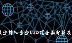 IM钱包最少转入多少USDT？