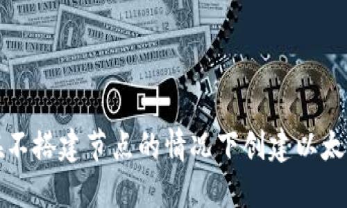 如何在不搭建节点的情况下创建以太坊钱包