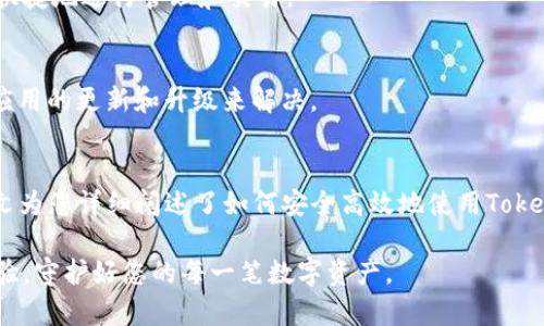    如何安全下载和使用 Tokenim 波宝钱包  / 
 guanjianci  Tokenim, 波宝钱包, 数字货币钱包  /guanjianci 

什么是Tokenim波宝钱包？
在如今这个信息技术飞速发展的时代，数字货币逐渐成为金融市场的重要组成部分。于此同时，各种数字货币钱包层出不穷，Tokenim 波宝钱包就是其中一款颇具人气的钱包应用。为了让广大用户更好地理解Tokenim波宝钱包，我们必须先了解它的基本特点和功能。

Tokenim 波宝钱包不仅支持多种主流数字货币的存储和管理，还为用户提供了便捷的交易功能。用户可以轻松进行资产的转移和交易，提升了数字货币的流通性。另外，Tokenim波宝钱包还注重安全性，采用多重加密措施，确保用户的资产得到最严密的保护。

Tokenim波宝钱包的主要功能
Tokenim波宝钱包除了基本的数字资产存储功能外，还有以下几大亮点：

ul
  listrong多币种支持：/strong支持比特币、以太坊及其他多种数字资产的管理，方便用户进行投资多样化。/li
  listrong一键交易：/strong用户可以通过简单的步骤实现数字货币的买入和卖出，极大地方便了用户的操作。/li
  listrong安全加密：/strong采用最新的加密技术，用户的资产和个人信息都受到严格保护，黑客攻击风险极低。/li
  listrong社区交流：/strong内置社区功能，使得用户可以在钱包内交流经验，分享投资心得，形成良好的互动环境。/li
/ul

如何下载Tokenim波宝钱包？
安全下载应用是每一位用户必须关注的环节。Tokenim波宝钱包的下载过程相对简单，但为了确保安全，请用户务必遵循以下步骤：

h4步骤一：访问官方网站/h4
首先，您需要访问Tokenim的官方网页，确保下载渠道的可靠性。一定要警惕网络上的各种钓鱼网站，以免将您的信息泄露给不法分子。

h4步骤二：选择合适版本/h4
根据您的设备类型（如安卓或iOS），选择相应的应用版本进行下载。确保您下载的版本为最新版，这样不仅能够体验到最好的功能，还能享受到最新的安全升级。

h4步骤三：安装应用/h4
下载后，直接点击安装程序，按照提示完成安装。如果您使用安卓设备，可能需要在设置中允许来自未知来源的安装。同时，请务必确认应用的开发者信息是正确的。

h4步骤四：账户注册与安全设置/h4
完成安装后，打开应用，进行账户的注册。注册时，建议使用强密码，并开启双重验证功能。这将为您提供额外的保护层。

如何安全使用Tokenim波宝钱包？
下载并安装了Tokenim波宝钱包之后，如何安全使用便成了许多用户最关注的问题。实际上，安全操作不仅与应用本身的设计有关，用户的使用习惯也至关重要。

h4加强密码保护/h4
建议用户设置强密码，包含字母、数字和特殊字符，不要使用容易猜测的生日或名字。定期更改密码，能够有效减少密码泄露的风险。

h4开启双重认证/h4
Tokenim波宝钱包支持双重认证，用户可以通过手机短信或其他方式接收验证码，从而增加账户的安全性。每次登录时纷繁复杂的验证过程虽然稍显繁琐，但却是保障您资金安全的重要一道防线。

h4谨慎处理私钥/h4
Tokenim波宝钱包允许用户生成个人的私钥。这条信息就如同您银行的密码，绝对不能透露给任何人。如果私钥泄露，您的资产将面临巨大的风险，请务必妥善保管。

Tokenim波宝钱包的用户评价
当然，仅仅了解Tokenim波宝钱包的功能和安全措施是远远不够的，用户的实际使用反馈也非常重要。在各大论坛和社交平台上，用户们对Tokenim波宝钱包的评价褒贬不一。

h4优势反馈/h4
许多用户表示，Tokenim波宝钱包界面友好，操作简单，适合新手使用。此外，多币种支持的功能让他们在进行数字资产投资时，能方便快捷地进行管理和交易。

h4不足之处/h4
当然，也有一些用户反馈在使用过程中遇到了一些小问题，例如交易时的延迟、客服响应时间较长等。尽管如此，大多数问题都能通过应用的更新和升级来解决。

总结
Tokenim波宝钱包以其便捷的用户体验和良好的安全措施，逐渐成为了很多投资者的首选数字货币钱包。从安全下载到正确使用，本文为您详细阐述了如何安全高效地使用Tokenim波宝钱包。希望借助本篇文章，您能够充分体验到Tokenim波宝钱包带来的便利，并在数字货币投资的过程中，保障您的资产安全。

最后，不要忘记定期关注Tokenim的官网，及时更新应用，以保证您始终使用最新、最安全的版本。唯有如此，才能享受到最佳的用户体验，守护好您的每一笔数字资产。