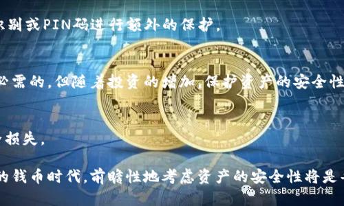 要回答“im冷钱包需要单独创建吗”，我们首先要了解冷钱包是什么以及它的工作方式。冷钱包是一种储存加密货币的方式，它与互联网隔离，以减少黑客攻击或意外丢失的风险。与热钱包不同，热钱包是在线连接的，容易受到攻击，而冷钱包则可以被视为一种更安全的存储方式。

冷钱包的定义与特点
冷钱包可以是硬件设备，比如USB设备，或者是一种纸钱包，储存加密货币的私钥。这些设备和钱包通常不直接连接到网络，因此即使是网络攻击者也很难访问里面的资产。当投资者需要交易时，他们可以将资金从冷钱包转移到热钱包，这样就能进行交易而不牺牲安全性。

冷钱包与热钱包的区别
在理解冷钱包是否需要单独创建之前，首先要明确冷钱包和热钱包之间的区别。热钱包适合频繁交易，因为其使用方便；冷钱包则适合长期保存资产，确保资产的安全性。
此外，冷钱包通常需要一些设定和配置，而热钱包则可以更轻松地访问和管理。

是否需要单独创建冷钱包
在许多情况下，创建单独的冷钱包是明智的。尤其是对于持有大量加密货币的投资者而言，拥有单独的冷钱包可以极大地提高资产的安全性。
对于初学者或只想投资少量资金的人来说，是否单独创建冷钱包可能并不是首要问题。然而，随着对加密货币的深入了解和投资的增加，创建一个冷钱包将会变得越来越重要。

创建冷钱包的步骤
创建冷钱包的步骤相对简单，但具体取决于选择哪种类型的冷钱包：
ul
    listrong硬件钱包/strong：通常购买一个硬件钱包设备，然后按照说明进行设置和配置，生成私钥和助记词。/li
    listrong纸钱包/strong：使用专门的生成器，在离线环境中生成私钥和公钥，并将其打印出来。这种方式需要注意防火和防水，以确保纸张不会损坏。/li
/ul

安全性的重要性
无论选择何种方式创建冷钱包，安全性始终是首要考虑的因素。特别是在创建冷钱包后，要妥善保管私钥，切勿与他人分享。此外，确保备份助记词，如果设备损坏或丢失，可以使用助记词恢复访问。

冷钱包的管理
冷钱包创建之后，定期检查和管理也很重要。随时更新备份，确保助记词的安全性，避免资产丢失。一些冷钱包设备也用指纹识别或PIN码进行额外的保护。

总结
综上所述，创建单独的冷钱包是提高加密货币安全性的明智选择。虽然对于小额投资者来说，可能会觉得创建冷钱包并不是必需的，但随着投资的增加，保护资产的安全性就变得至关重要了。对于新手而言，花一些时间了解冷钱包的运作方式和管理技巧，将有助于在加密交易中保障自己的财富。

后续考虑
要进一步提升安全性，也可以考虑使用多重签名钱包和分割私钥的策略。这些方法使得单一的安全漏洞不会导致资产的完全损失。

通过以上的分析，投资者不仅会意识到冷钱包的重要性，还能明确创建冷钱包的必要性和具体执行步骤。在这个逐渐数字化的钱币时代，前瞻性地考虑资产的安全性将是每个投资者应尽的义务。