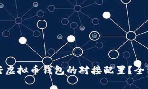 如何进行虚拟币钱包的对接配置？全方位指南