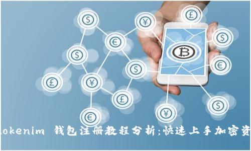 Tokentokenim 钱包注册教程分析：快速上手加密资产管理