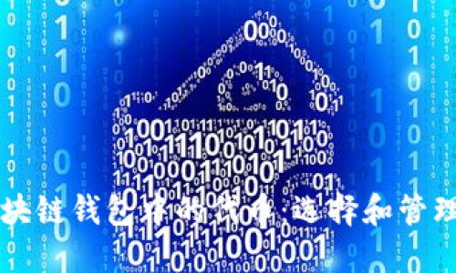 深入了解区块链钱包中的代币：选择和管理的完整指南