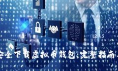 如何安全下载虚拟币钱包