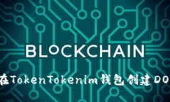 如何在TokenTokenim钱包创建
