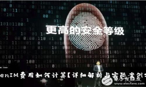 TokenIM费用如何计算？详细解析与实际案例分享