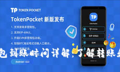 USDT冷钱包到账时间详解：了解转账和处理过程