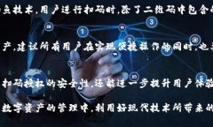   虚拟币钱包扫码授权安全