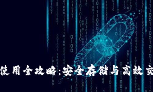 币圈TokenIM使用全攻略：安全存储与高效交易的完美结合