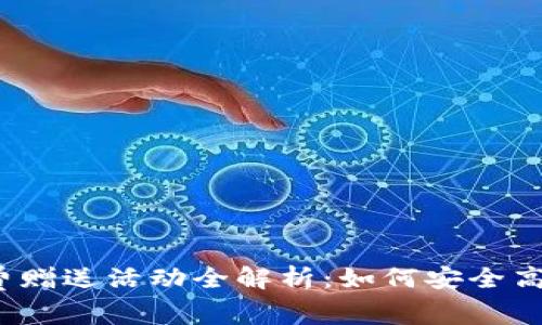 2012年比特币钱包免费赠送活动全解析：如何安全高效地获取你的数字资产