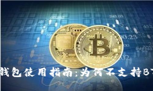 TokenTokenIM钱包使用指南：为何不支持BTC及其替代方案