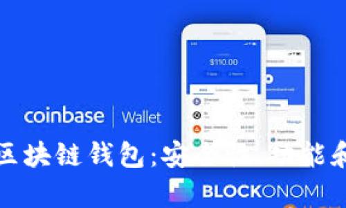 全面解析区块链钱包：安全性、功能和选择指南