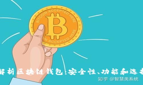 全面解析区块链钱包：安全性、功能和选择指南