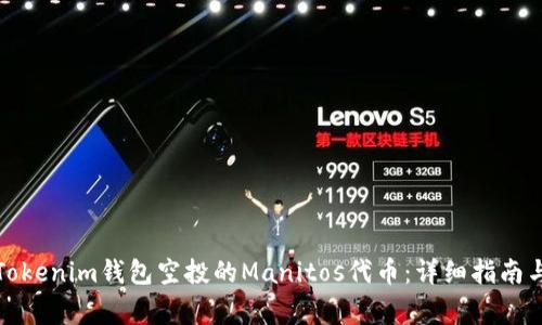 如何获取Tokenim钱包空投的Manitos代币：详细指南与注意事项