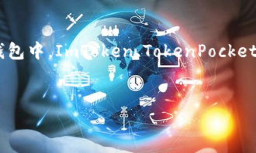   最优质的以太坊钱包中文版安卓推荐，安全、便捷且用户友好 / 
 guanjianci 以太坊钱包, 安卓钱包, 中文版钱包 /guanjianci 

引言
在区块链技术迅猛发展的今天，以太坊作为第二大数字货币平台，受到了越来越多用户的关注。而对于许多中文用户而言，找到一个支持中文版的以太坊钱包，既能方便日常交易，又能确保资金的安全，显得尤为重要。本文将详细介绍一些值得推荐的以太坊钱包，特别是针对中文用户的安卓应用程序，从功能、安全性到用户体验，为你的数字资产管理提供全方位的指导。

为什么选择以太坊钱包
选择合适的以太坊钱包就如同选择一个安全的银行账户。它是管理你所有以太坊资产的工具，更是你与以太坊网络交互的桥梁。优秀的钱包不仅能方便快速地进行转账，还能够提供强大的安全功能，保护你的资产不受损失。在许多情况下，一个简单易用且支持中文的安卓钱包，将大幅度提升新用户的体验，让他们更容易上手并享受区块链带来的便利。

以太坊钱包的类型
以太坊钱包主要分为两种类型：热钱包和冷钱包。热钱包指的是常在线的数字钱包，它们使用方便，适合进行频繁的小额交易。冷钱包则是将资产离线存储，安全性更高，适合长期持有大额资产。
对于普通用户而言，热钱包是最常使用的选择。但如果您打算长期投资以太坊，冷钱包则是更安全的选项。在选择钱包时，用户需根据自身的需求和交易习惯做出明智的决定。

推荐的中文版以太坊安卓钱包
以下是几款在中文社区内广受欢迎的以太坊钱包，这些钱包在功能性、安全性和用户体验上都表现出色。

h41. ImToken钱包/h4
ImToken钱包是一款广受欢迎的以太坊钱包，特别是在中国用户之间。它不仅兼容以太坊，还支持其他众多ERC-20代币。用户界面友好，简单易用，适合所有类型的用户。
该钱包拥有强大的安全性，用户私钥由设备本地管理，不会上传到服务器。此外，ImToken还提供了DApp浏览器，用户可以轻松访问去中心化应用，进一步拓宽了以太坊的使用场景。

h42. TokenPocket钱包/h4
TokenPocket是一款多链钱包，兼容以太坊、EOS等多个区块链。它的中文界面使得新手用户上手更加容易。与传统钱包相比，TokenPocket提供了更多的功能，如内置交易所、NFT管理和去中心化金融（DeFi）应用等。
用户可以在这个钱包里方便地进行代币交换，而不必频繁切换应用，为用户带来了极大的便利性。同时，TokenPocket也注重安全性，用户可以利用私钥或助记词来恢复钱包，确保资产安全。

h43. Trust Wallet/h4
尽管Trust Wallet是由著名的币安交易所收购的，但它依然保持着去中心化的钱包特性。这款钱包具有良好的用户体验，适合各种用户群体。它支持的代币种类非常广泛，包括以太坊和多种ERC-20代币。
Trust Wallet的中文支持能力也不断增强，为中文用户提供了更加友好的使用环境。安全方面，Trust Wallet使用自我保管机制，用户相信自己的资产不会受到任何外部干扰。

以太坊钱包的安全性与维护
在选择以太坊钱包时，安全性是每个用户必须考虑的重要因素。若钱包安全性不够，用户的资产将面临被盗的风险。因此，多数钱包都提供了多种保证机制，如双重认证、私钥存储等。
除了选择安全的钱包，用户还须注意日常的资产维护。定期备份钱包、保管好助记词和私钥、避免在公共网络中进行交易等都是确保资产安全的有效措施。

如何使用以太坊钱包进行交易
使用以太坊钱包进行交易并不复杂。首先，用户需要从应用商店下载并安装所选的钱包应用。然后，创建新钱包或导入已存在钱包。接下来的步骤通常包括：
ul
  listrong充值:/strong 用户可以通过交易所或其他途径购买以太坊，并将其发送到钱包地址。/li
  listrong发送:/strong 通过输入对方以太坊地址和转账金额，并确认交易。/li
  listrong接收:/strong 用户可通过分享自己的钱包地址，接受他人的以太坊转账。/li
/ul
对于新手用户而言，初次进行交易时，建议少量测试，以确保整个流程顺利无误。

结语
选择一款合适的以太坊钱包，能够大大提升用户的数字资产管理体验。无论是日常小额交易，还是长期投资，支持中文版的安卓钱包都能为用户带来无缝的体验。在众多钱包中，ImToken、TokenPocket和Trust Wallet各具特色，用户可根据自身需求选择合适的产品。
安全性和易用性同样重要。在进行交易时，用户需保持警惕，采用安全的操作习惯，确保资产的安全。希望本文为你提供了有用的信息，助你在以太坊的世界中畅通无阻。

每位用户拥有的数字资产，都是通过努力和智慧所积累的，因此在数字资产管理上，选择对的工具，无疑是提升财务安全和资本增值的第一步。