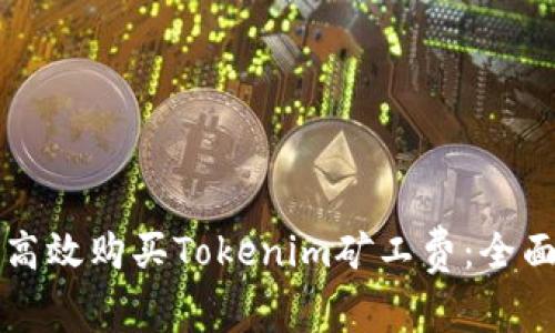 怎样高效购买Tokenim矿工费：全面指南