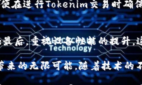   解决Tokenim宽带不足问题的最佳策略与技巧 / 

 guanjianci Tokenim, 宽带不足, 网络 /guanjianci 

引言
随着互联网的迅速发展，尤其是在区块链和加密货币领域，许多用户开始使用Tokenim等平台进行交易和交互。然而，有些用户在使用Tokenim时会遇到“宽带不足”的问题。究竟是什么原因导致这一问题？又该如何解决它呢？这篇文章将提供全面的分析以及有效的解决方案，助您在Tokenim的使用中游刃有余。

Tokenim概述
Tokenim作为一个区块链平台，旨在为用户提供安全、快速的交易体验。用户在该平台上可以轻松进行代币交易、资产管理及其他相关操作。然而，由于其侧重于高频交易和即时结算，系统对于网络带宽的要求相对较高。如果网络资源不足，便可能影响平台的使用体验，从而导致“宽带不足”的警告出现。

宽带不足的原因
宽带不足的情况通常由几种原因造成。首先，配置较低的互联网套餐可能无法满足高带宽需求。许多家庭用户可能使用较低的带宽，而Tokenim却需要高效流畅的网络环境来支持其实时交易。所以，确保拥有足够的网络速度是很重要的。
其次，ISP（互联网服务提供商）的网络拥塞也是一个重要因素。在高峰时段，许多用户同时使用网络，可能导致带宽共享，从而出现速度下降的情况。
此外，设备性能也可能影响体验。如果计算机或移动设备的配置较低，或是设备上运行了过多的应用程序，也可能导致Tokenim的应用无法顺畅运行，从而引发宽带不足的提示。

解决宽带不足的策略
面对宽带不足的问题，用户可以采取多种策略来网络使用效果。首先，升级互联网套餐是最直接的解决方案。根据自己的使用需求，选择一个合适的带宽套餐使得网络达到更高的性能标准，可以显著改善使用体验。
其次，选择一个更高效率的路由器也至关重要。许多传统的路由器可能无法支持当前高速网络的需求，选择一款支持最新Wi-Fi标准的路由器将有助于提高网络稳定性与速度。
另外，分散网络负荷也是一个有效的策略。通过安排网络使用时间，例如在非高峰时段进行交易，避免与其他设备的冲突，从而获得更稳定的网络体验。

网络环境的
调试网络环境，使之更适合Tokenim的业务需求也是必要的步骤。首先，确保路由器放置在网络信号覆盖良好的地方。避免建筑物的阻挡及其他电器的干扰，这将有助于增强信号强度。
其次，可以考虑使用网络线连接而非Wi-Fi。网络线提供的稳定性通常比无线连接要高，对于实时交易平台来说，这是至关重要的。同时，减少设备数量，保证在进行Tokenim交易时，网络带宽可以集中使用。

设备性能的提升
如前所述，设备性能对网络使用体验的影响不可小觑。定期更新计算机的操作系统和应用程序，以确保其能够充分发挥性能。此外，关闭不必要的后台进程，释放内存资源，可以提升设备的响应速度。
如果条件允许，考虑购买一台高性能的计算机或智能手机，专门用于交易和投资活动。这样，用户在Tokenim上的操作将变得更加流畅。

寻找其他解决方案
除了以上提到的基本方法，用户还可以尝试使用VPN（虚拟专用网络）来改善宽带不足的问题。VPN有助于网络路径，提高数据传输效率，对某些用户来说是一种有效的解决方案。
另外，设置QoS（服务质量）功能可能也是一个不错的选择。许多现代的路由器都提供这个功能，用户可以根据设备优先级来进行带宽分配，以便在进行Tokenim交易时确保网络优先级。

结论
处理Tokenim宽带不足的问题并非不可能，只需采取适当的策略和措施即可。首先，从宽带套餐入手，保证充足的带宽；其次，网络设备及环境；最后，重视设备性能的提升。这些措施将显著改善用户的交易体验，为Tokenim的使用打下良好的基础，帮助用户在这个高速发展的市场中能够畅通无阻。 

总之，用户需要灵活运用各种工具与方法，针对自身状况选择最佳的解决方案。唯有如此，方能在Tokenim的世界里，尽情探索这一创新领域带来的无限可能。随着技术的不断进步，用户的体验也将愈发顺畅，未来的网络环境将会更加友好、高效。希望这篇文章能为您解决问题，帮助更好地使用Tokenim平台！
