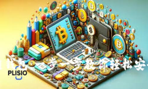 如何申请区块链钱包：一步一步教你轻松安全管理数字资产