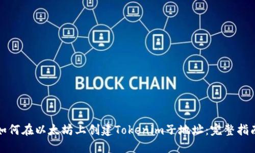 如何在以太坊上创建Tokenim子地址：完整指南