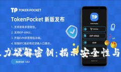 比特币钱包的暴力破解密