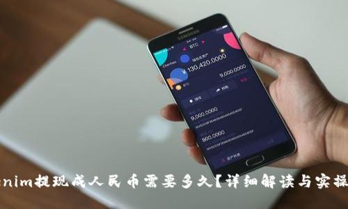 Tokenim提现成人民币需要多久？详细解读与实操指南