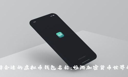 如何选择合适的虚拟币钱包名称：畅游加密货币世界的第一步
