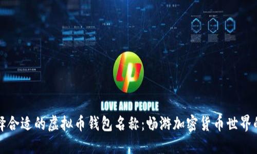 如何选择合适的虚拟币钱包名称：畅游加密货币世界的第一步
