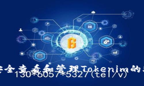 如何安全查看和管理Tokenim的助记词