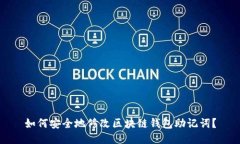 如何安全地修改区块链钱