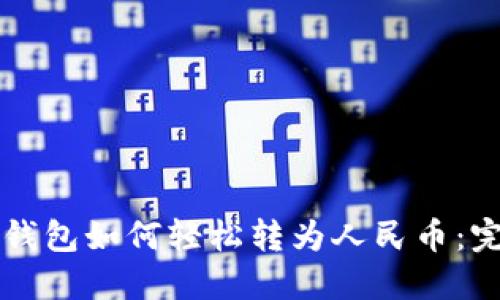 比特币钱包如何轻松转为人民币：完整指南