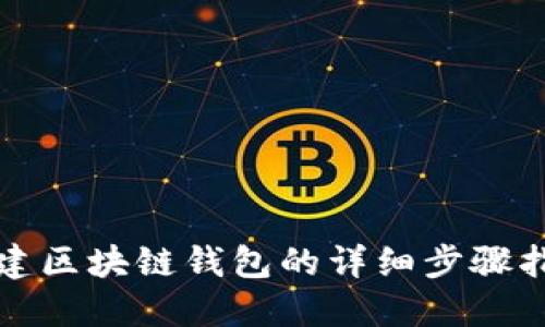 搭建区块链钱包的详细步骤指南
