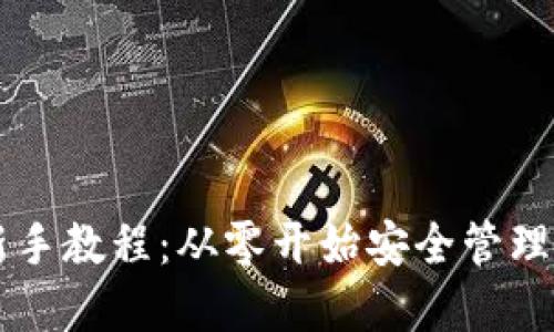 区块链钱包新手教程：从零开始安全管理你的数字资产