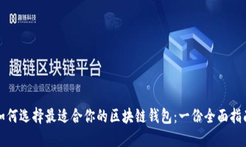 如何选择最适合你的区块链钱包：一份全面指南
