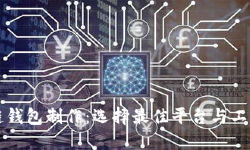 区块链钱包制作：选择最佳平台与工具指南
