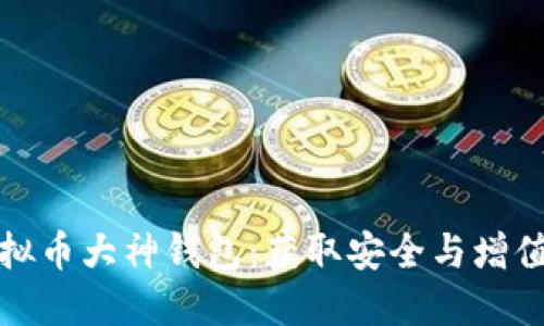 如何找到虚拟币大神钱包：获取安全与增值的最佳途径