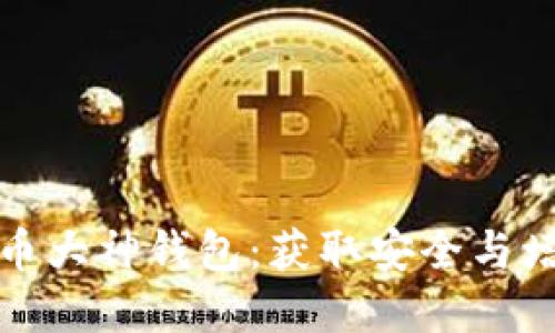 如何找到虚拟币大神钱包：获取安全与增值的最佳途径