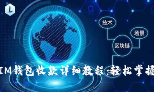 Tokentoken IM钱包收款详细教程：轻松掌握数字资产管理