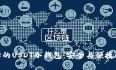 赵长鹏选择的USDT冷钱包：