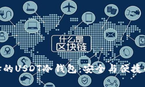 赵长鹏选择的USDT冷钱包：安全与便捷的完美结合