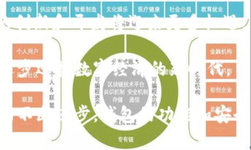 biao ti区块链钱包源码的价值分析与应用前景/biao ti

区块链, 钱包源码, 价值分析/guanjianci

什么是区块链钱包源码？
区块链钱包源码是用于开发区块链钱包的程序代码。它包含了创建、管理和交易数字货币所需的所有功能。随着虚拟货币的迅猛发展，越来越多的人关注和使用区块链钱包，这使得钱包源码的开发和应用成为热门话题。源代码通常是开源的，这意味着任何人都可以使用、修改和共享这些代码。这一特性不仅降低了开发的门槛，也促进了区块链技术的广泛采用。

区块链钱包源码的基本功能
区块链钱包通常具有几个核心功能，包括接收、发送和存储加密货币。其源码则会实现这些功能的具体逻辑。具体来说，钱包源码通过地址生成算法为用户创建唯一的公钥和私钥，这对用户的资产安全至关重要。此外，钱包还需要能与区块链网络进行实时交互，以便确认交易的有效性。

为什么区块链钱包源码具有高价值？
首先，从技术层面来看，区块链钱包源码凭借其开源特性，提供了灵活的开发空间。开发者可以基于已有的代码进行二次开发，打造出更加符合市场需求的产品。这种灵活性使得钱包源码对于初创公司和开发者而言，成为一种宝贵的资源。

其次，从市场需求的角度分析，随着数字货币的普及，用户对安全、便捷的钱包应用的需求日益增长。特别是在去中心化金融（DeFi）和非同质化代币（NFT）等新兴领域内，区块链钱包的需求更是迅速上升。相应地，能够快速开发出符合用户需求的钱包源码，便具有了更高的市场价值。

区块链钱包源码的应用前景
未来，区块链钱包源码的应用前景十分广阔。在金融科技领域，越来越多的企业开始探索通过区块链技术提高效率和透明度。这种背景下，能够提供个性化服务的钱包应用将会受到青睐。创意丰富的功能，如多重签名、硬件集成、以及与社交媒体的交互会成为钱包发展的趋势。

区块链钱包源码的项目实例
一些成功的实例展示了区块链钱包源码的强大潜力。例如，某些知名钱包采用了模块化设计，让用户能够根据需求定制自己的钱包功能。此外，具有强大社区支持的开源钱包项目，可以通过不断的更新和修复，保持软件的安全性与稳定性。

如何评价区块链钱包源码的质量？
评估区块链钱包源码的质量，可以从多个维度进行分析。一方面，代码的清晰度、文档的完整性和易用性是技术评价的重要标准；另一方面，社区支持、开发活跃度和更新频率同样是重要考量因素。安全性是最终衡量的一项基本指标，代码的漏洞和缺陷会直接影响到用户资产的安全。

区块链钱包源码的安全性考量
安全性始终是区块链钱包开发过程中的重中之重。私钥的安全存储是钱包安全的重要环节。开发者应该采取各类措施来保护用户的私钥不被非法获取。此外，定期的安全审计和渗透测试可以有效降低安全风险。

结论
区块链钱包源码的价值不仅体现在技术的灵活性和市场的需求上，更因其在未来金融运作中扮演的重要角色。随着人们对数字资产的认知和接受度提高，相关技术的创新和开发将迎来更多机遇。只有不断提高技术能力和安全性，才能让区块链钱包在竞争激烈的市场中立于不败之地。
  
综上所述，区块链钱包源码的价值深远而广泛。无论是对开发者还是最终用户而言，它都提供了无限的可能性和前景。继续关注这一领域的发展，才能把握金色机遇，逐步迎接数字经济的新时代。

通过以上内容，我们可以清楚地看到区块链钱包源码的多重价值。不论是从技术层面、市场需求，还是未来的应用前景来看，钱包源码都显得尤为重要。随着相关技术的不断进步，钱包的功能和安全性必将得到进一步提升，为用户创造更好的使用体验。
