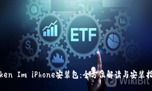 Token Im iPhone安装包：全方位解读与安装指南